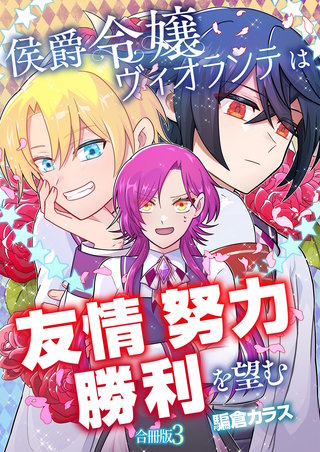 侯爵令嬢ヴィオランテは友情努力勝利を望む【合冊版】(3)