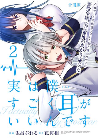 実は僕……すごく耳がいいんです～乙女ゲームで感情のない人形と嫌われていた悪役令嬢、実は重度のあがり症だった～【合冊版】(2)