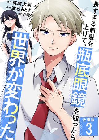 長すぎる前髪を上げて、瓶底眼鏡を取ったら世界が変わった【合冊版】(3)
