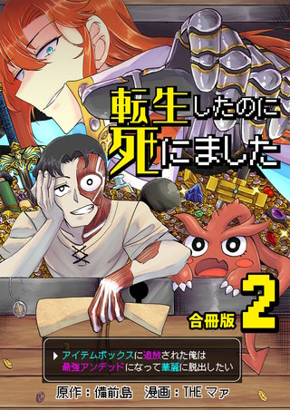 転生したのに死にました～アイテムボックスに追放された俺は最強アンデッドになって華麗に脱出したい～【合冊版】(2)