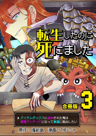 転生したのに死にました～アイテムボックスに追放された俺は最強アンデッドになって華麗に脱出したい～【合冊版】(3)