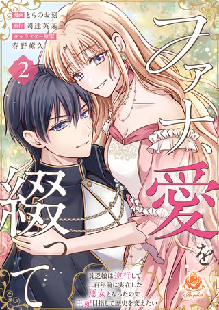 ファナ、愛を綴って～貧乏娘は逆行して二百年前に実在した悪女となったので、王妃目指して歴史を変えたい～【合本版】2