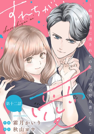 すれちがい愛 ～結納の日に渡されたのは、一枚の契約書でした～ 分冊版(12)