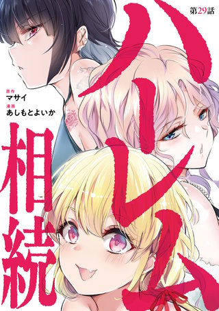 ハーレム相続【単話】(29)