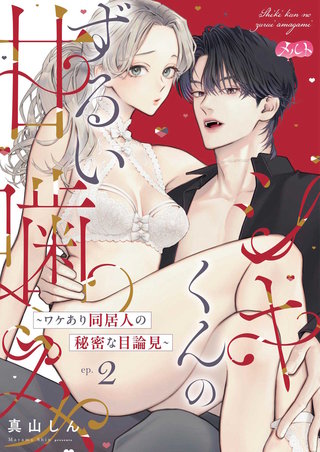 シキくんのずるい甘噛み ～ワケあり同居人の秘密な目論見～(2)