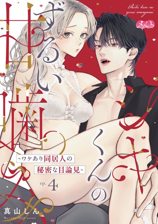 シキくんのずるい甘噛み ～ワケあり同居人の秘密な目論見～(4)