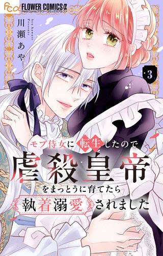 モブ侍女に転生したので虐殺皇帝をまっとうに育てたら執着溺愛されました【マイクロ】(3)