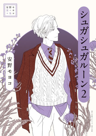 安野モヨコ選集　シュガシュガルーン(2)