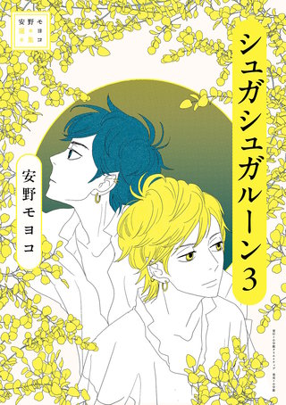 安野モヨコ選集　シュガシュガルーン(3)