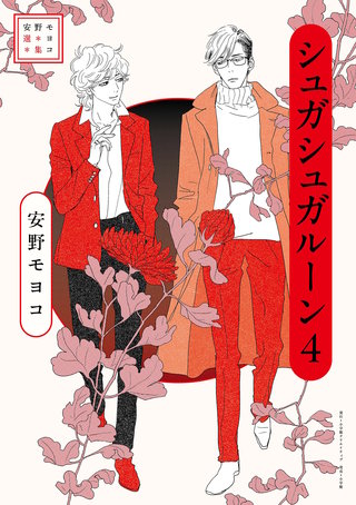 安野モヨコ選集　シュガシュガルーン(4)