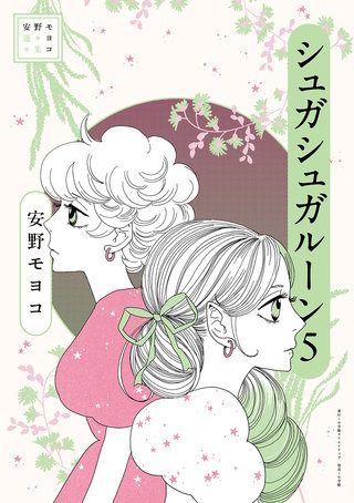 安野モヨコ選集　シュガシュガルーン(5)