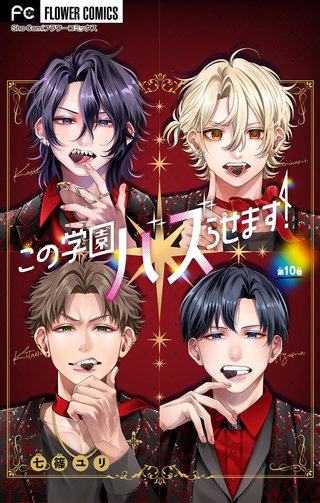 この学園バズらせます！【マイクロ】(10)