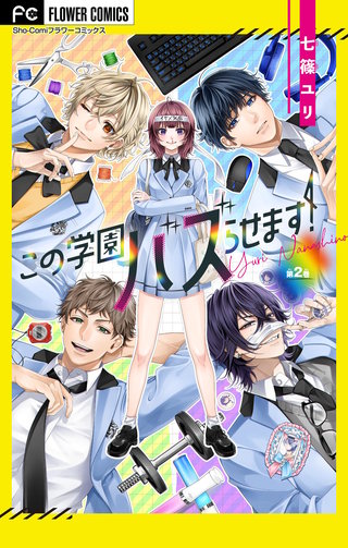 この学園バズらせます！【マイクロ】(2)