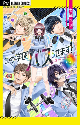 この学園バズらせます！【マイクロ】(5)