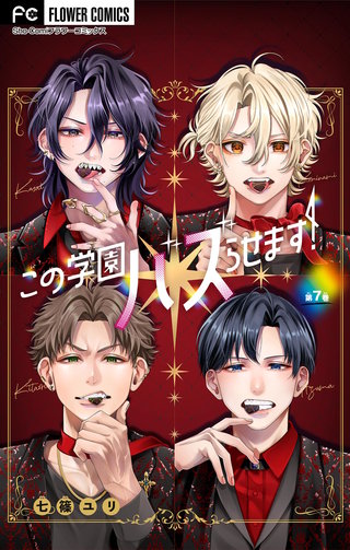 この学園バズらせます！【マイクロ】(7)