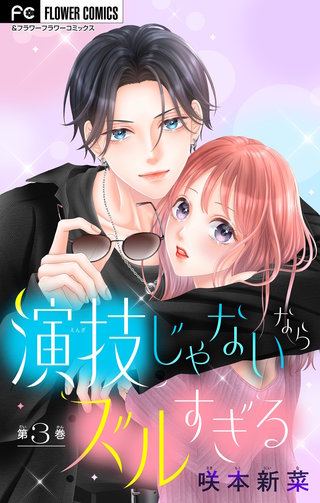 演技じゃないならズルすぎる【マイクロ】(3)