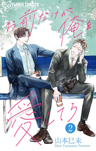 お前だけが俺を愛してろ【マイクロ】(2)