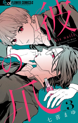 彼の爪【マイクロ】(3)