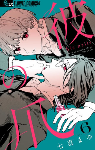 彼の爪【マイクロ】(6)