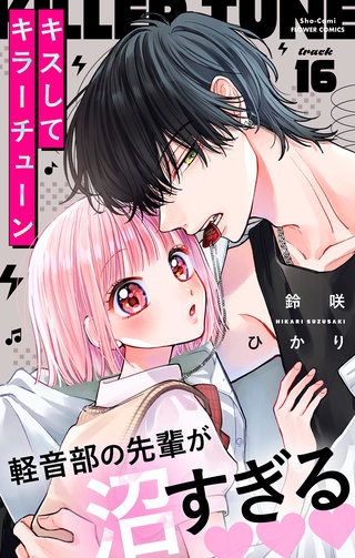 キスしてキラーチューン【マイクロ】(16)