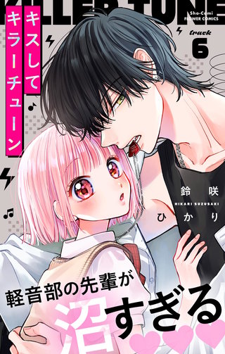 キスしてキラーチューン【マイクロ】(6)