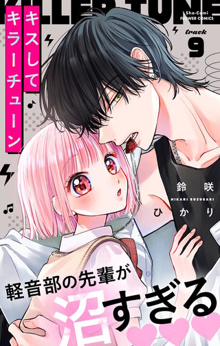 キスしてキラーチューン【マイクロ】(9)