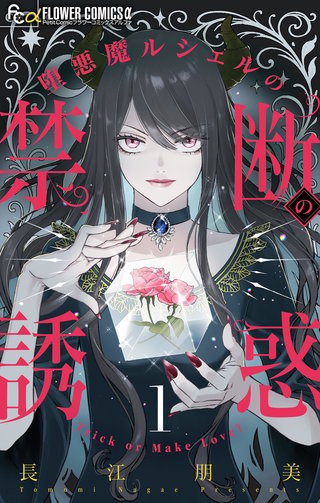 堕悪魔ルシェルの禁断の誘惑【マイクロ】