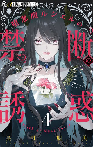 堕悪魔ルシェルの禁断の誘惑【マイクロ】(4)