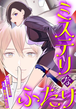 ミステリなふたり デジコレ DIGITAL COMICS