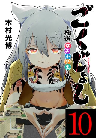ごくじょし―極道、女子小学生になる―(話売り)(10)