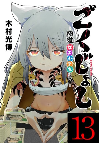 ごくじょし―極道、女子小学生になる―(話売り)(13)