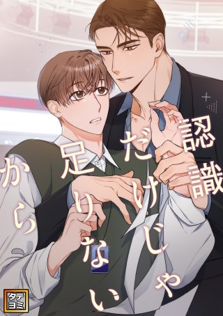 認識だけじゃ足りないから【タテヨミ】(61)