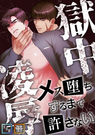 獄中凌辱～メス堕ちするまで許さない【全年齢版】【タテヨミ】(9)