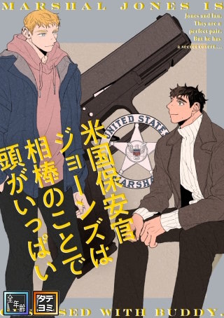 米国保安官ジョーンズは相棒のことで頭がいっぱい【全年齢版】【タテヨミ】(9)