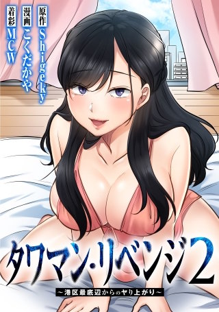 タワマン・リベンジ2～港区最底辺からのヤり上がり～【タテヨミ】 004
