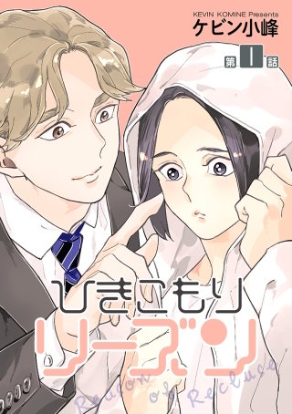 ひきこもりリーズン［ばら売り］