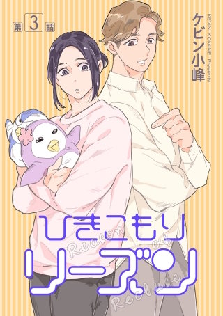 ひきこもりリーズン［ばら売り］　story03