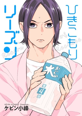 ひきこもりリーズン［ばら売り］　story04