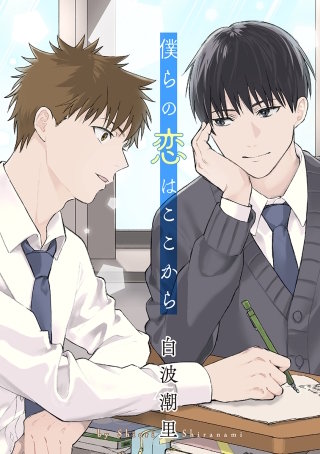 僕らの恋はここから［ばら売り］