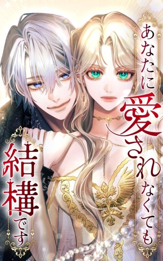 あなたに愛されなくても結構です 61話「ダフネ、僕の愛おしい人」