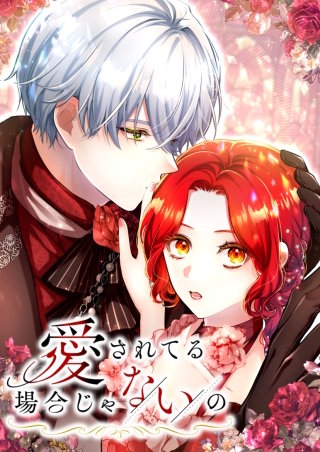 愛されてる場合じゃないの 5話「俺と結婚しろ」