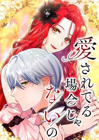 愛されてる場合じゃないの 76話「風邪引き日和 前編」