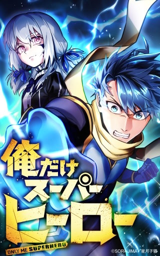 俺だけスーパーヒーロー 38話「過去と未来を知る者」