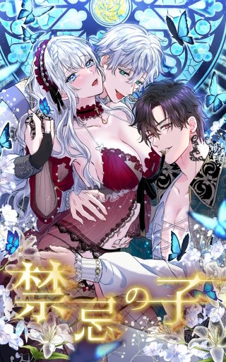 禁忌の子 71話「伝説の聖女」