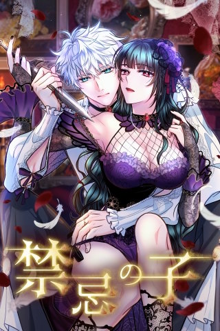 禁忌の子 2章12話「表と裏の彼」