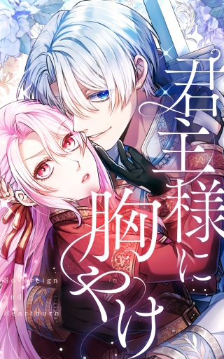 君主様に胸やけ 13話「◯◯を賭けた兄妹勝負」