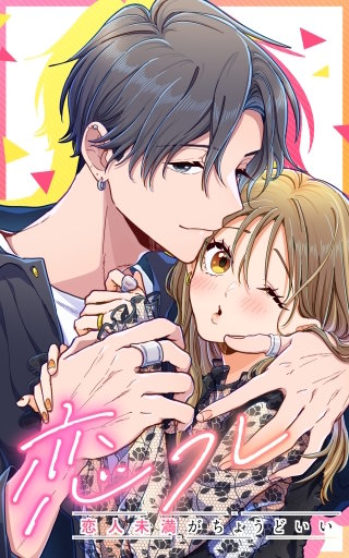 恋フレ ～恋人未満がちょうどいい～32話「独占したい」