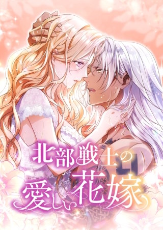 北部戦士の愛しい花嫁 7話「夫であるアルトルさまと」