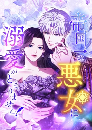 帝国一の悪女に溺愛がとまりません！【タテヨミ】