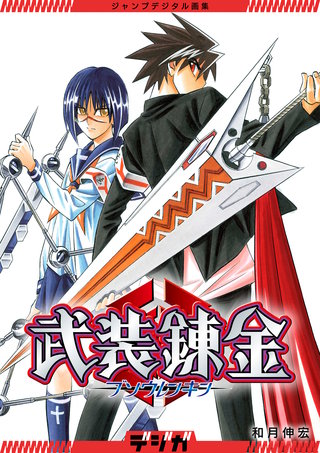 ジャンプデジタル画集　デジガ　武装錬金